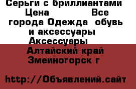 Серьги с бриллиантами › Цена ­ 95 000 - Все города Одежда, обувь и аксессуары » Аксессуары   . Алтайский край,Змеиногорск г.